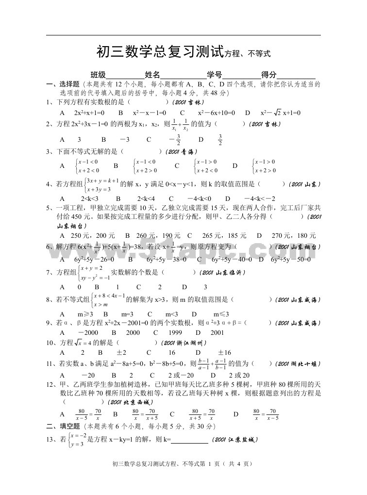 初三数学总复习测试方程、不等式