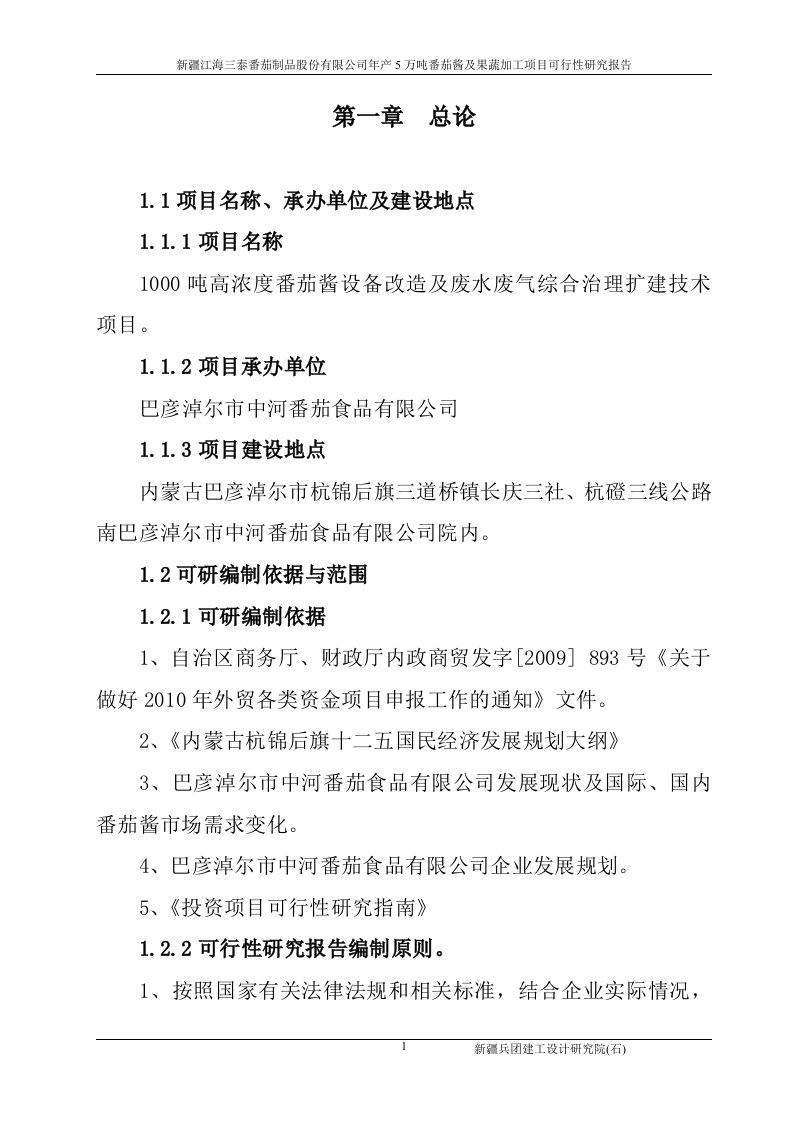 1000吨高浓度番茄酱设备改造及废水废气综合治理扩建技术项目可行性研究报告