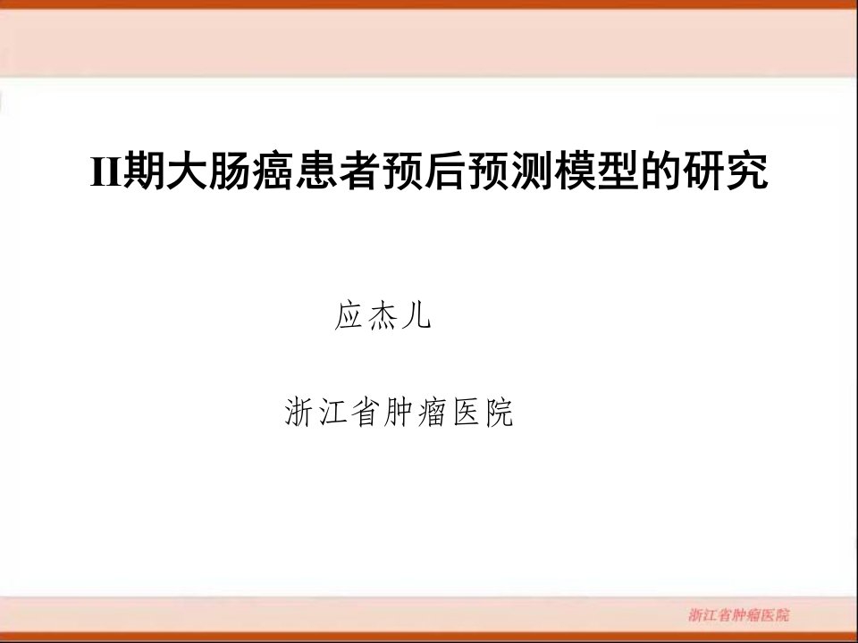 Ⅱ期大肠癌患者预后预测模型的研究