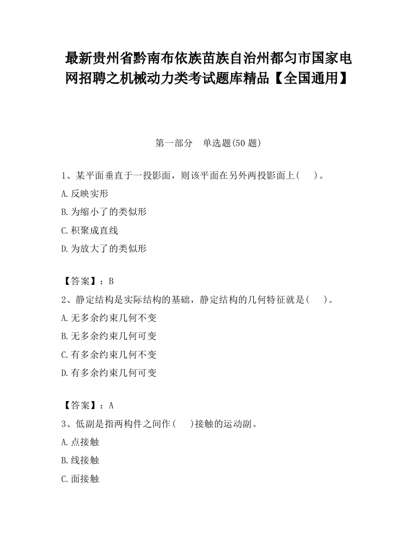 最新贵州省黔南布依族苗族自治州都匀市国家电网招聘之机械动力类考试题库精品【全国通用】