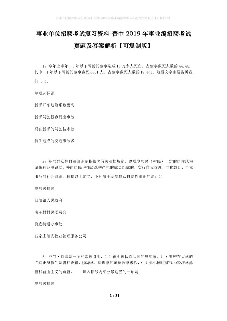 事业单位招聘考试复习资料-晋中2019年事业编招聘考试真题及答案解析可复制版_1