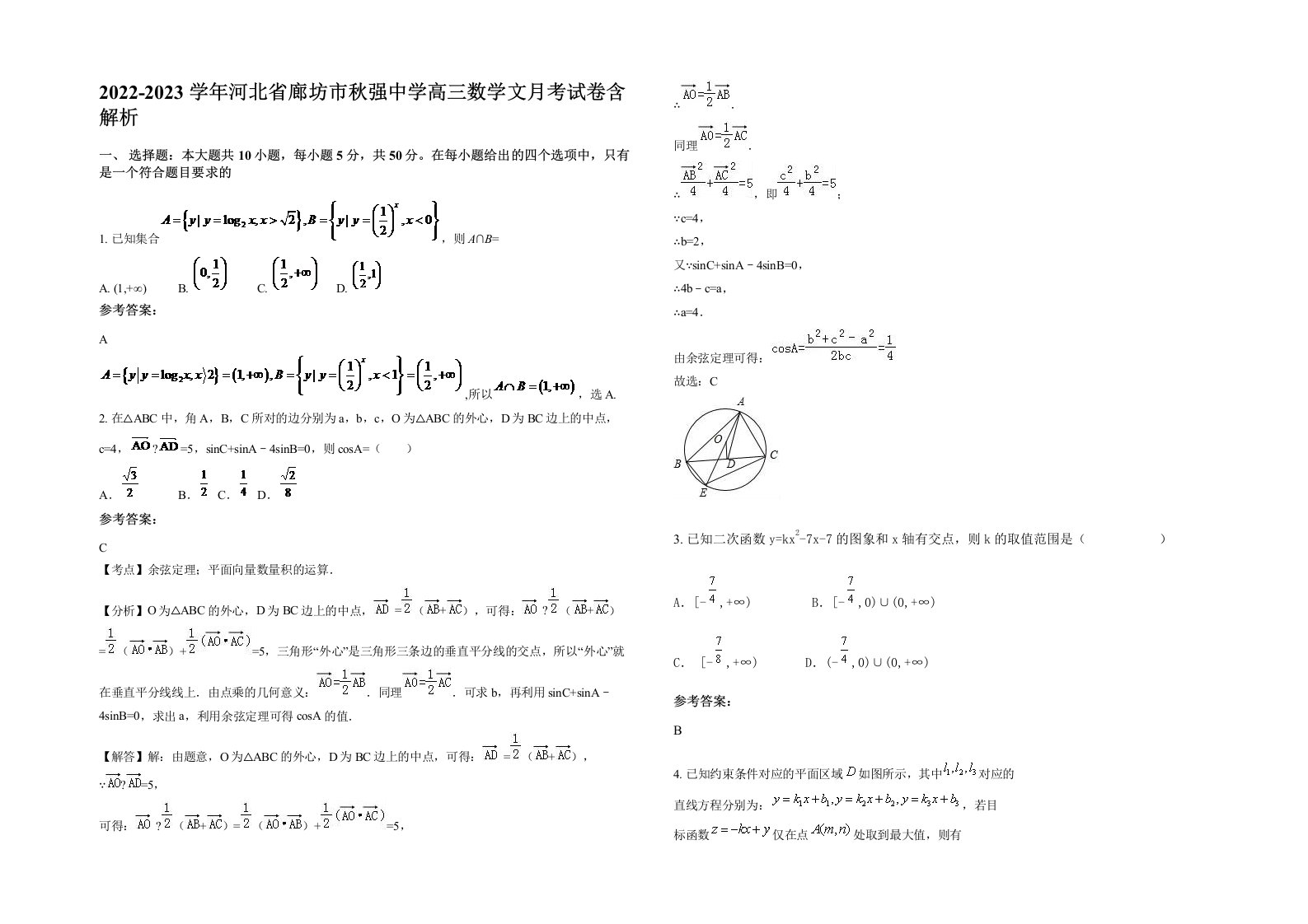 2022-2023学年河北省廊坊市秋强中学高三数学文月考试卷含解析