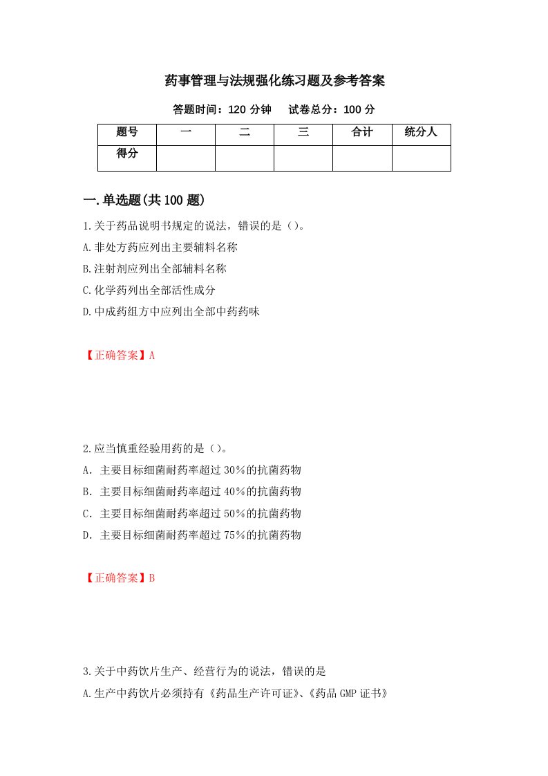 药事管理与法规强化练习题及参考答案第44套