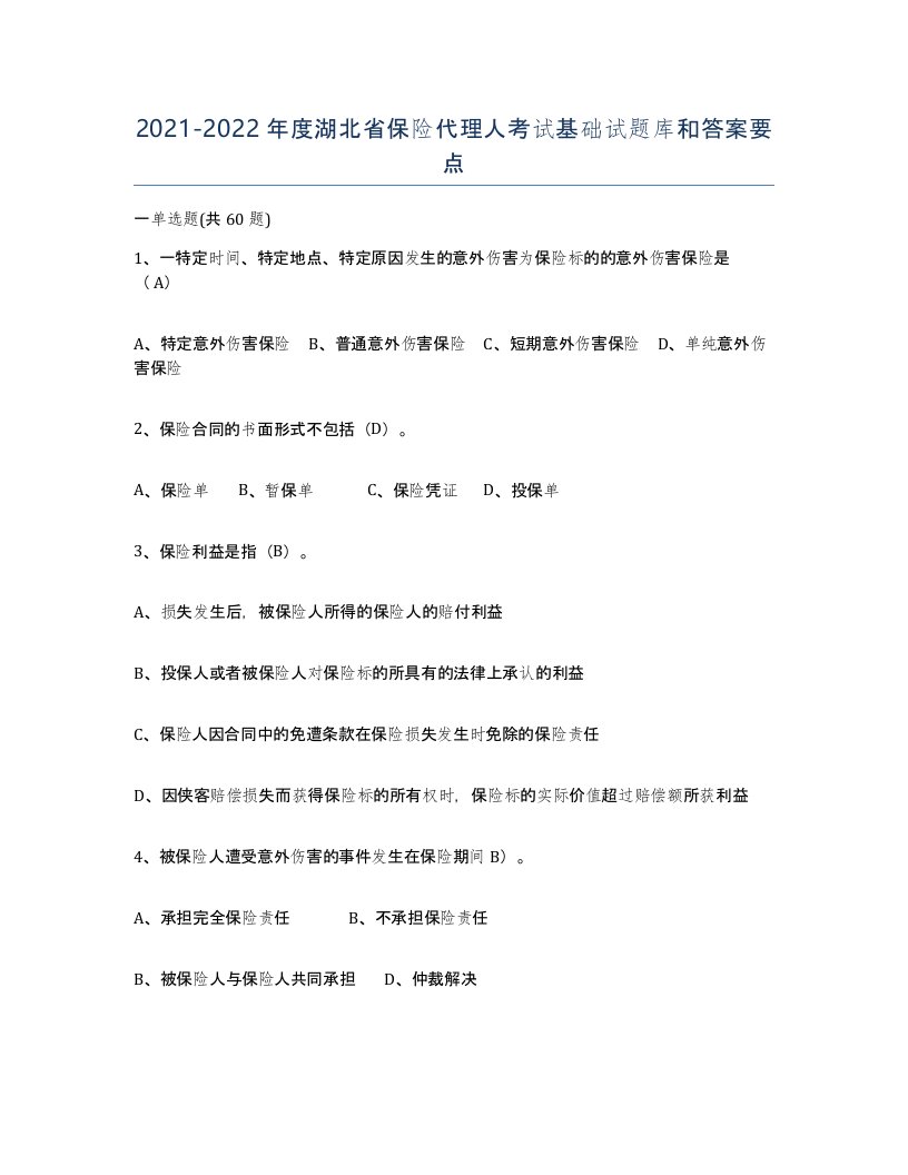 2021-2022年度湖北省保险代理人考试基础试题库和答案要点