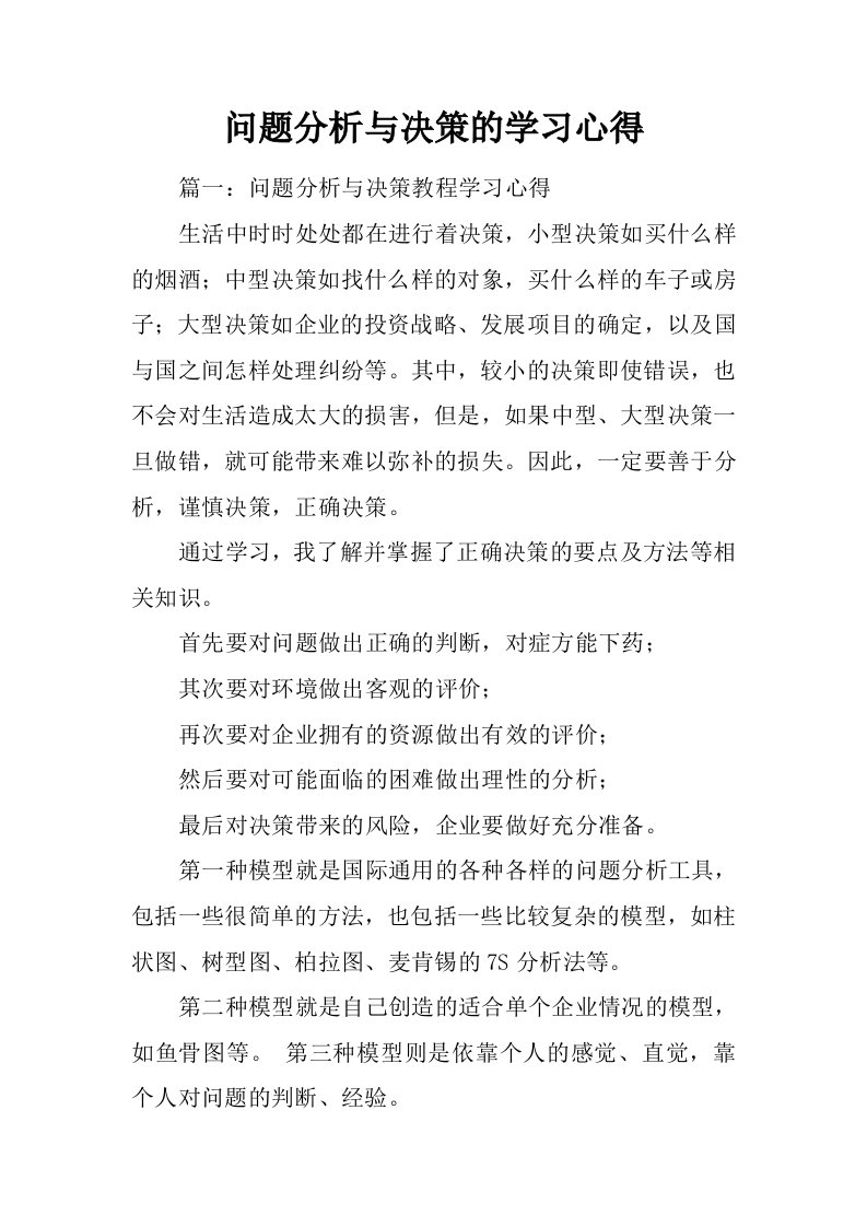 问题分析与决策的学习心得