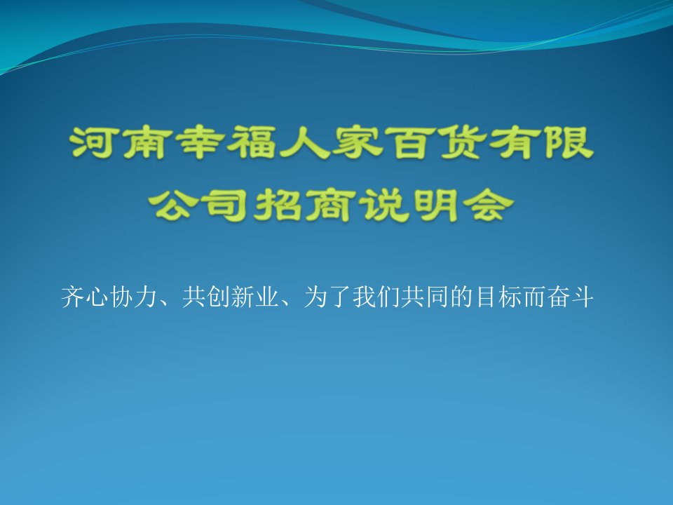 [精选]加盟商说明会