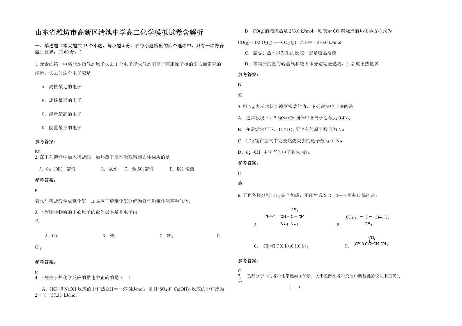 山东省潍坊市高新区清池中学高二化学模拟试卷含解析