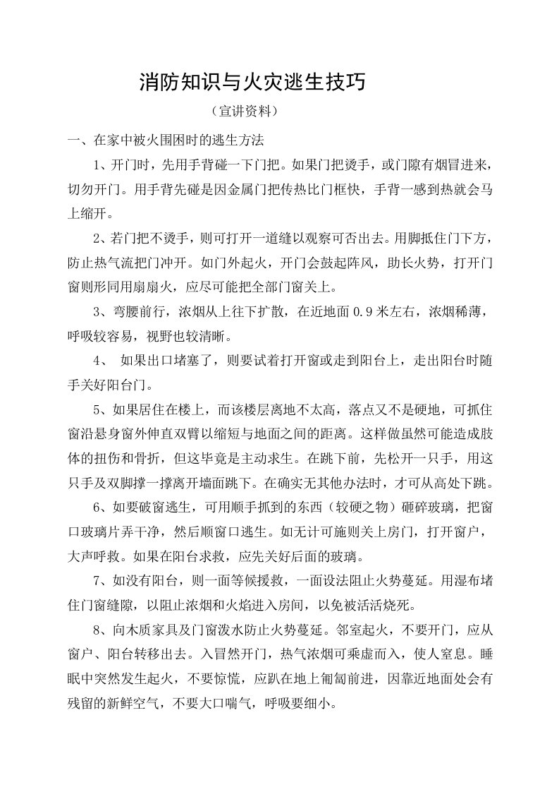 消防知识与火灾逃生技巧