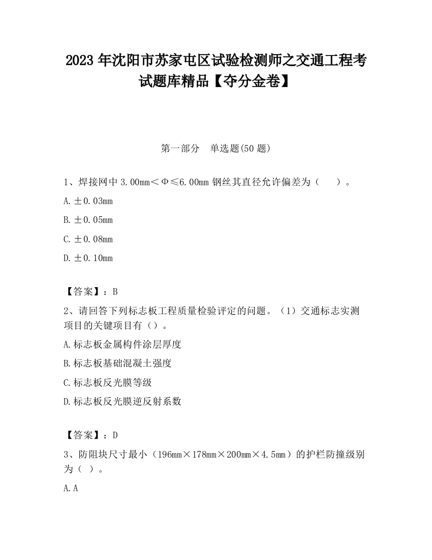 2023年沈阳市苏家屯区试验检测师之交通工程考试题库精品【夺分金卷】