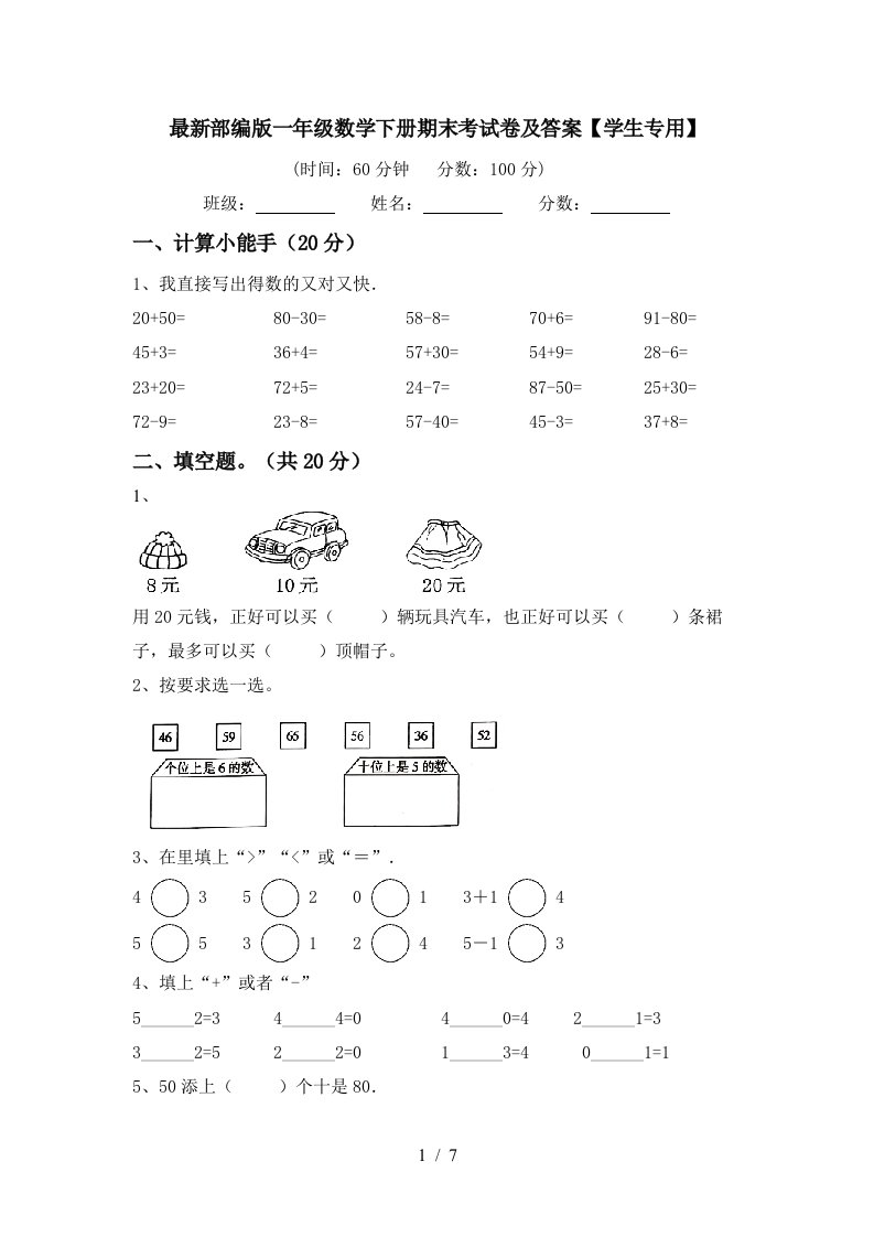 最新部编版一年级数学下册期末考试卷及答案学生专用