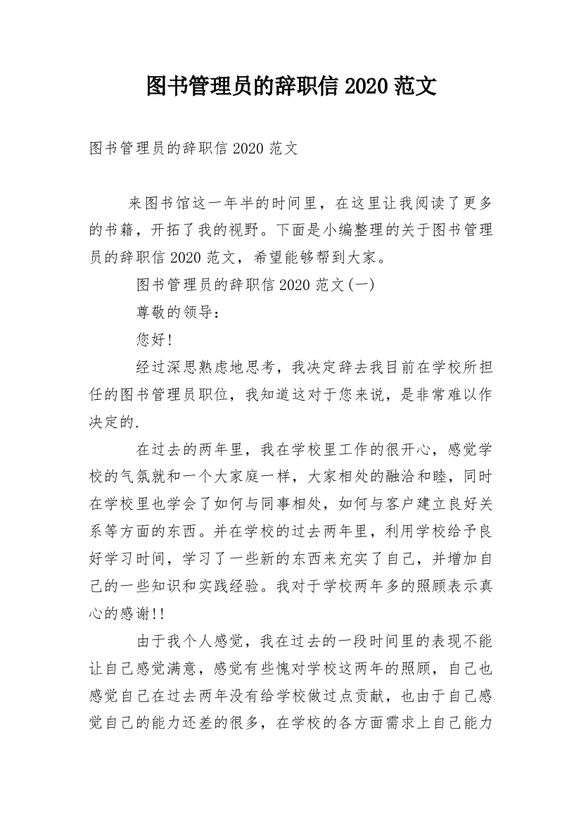 图书管理员的辞职信2020范文_2