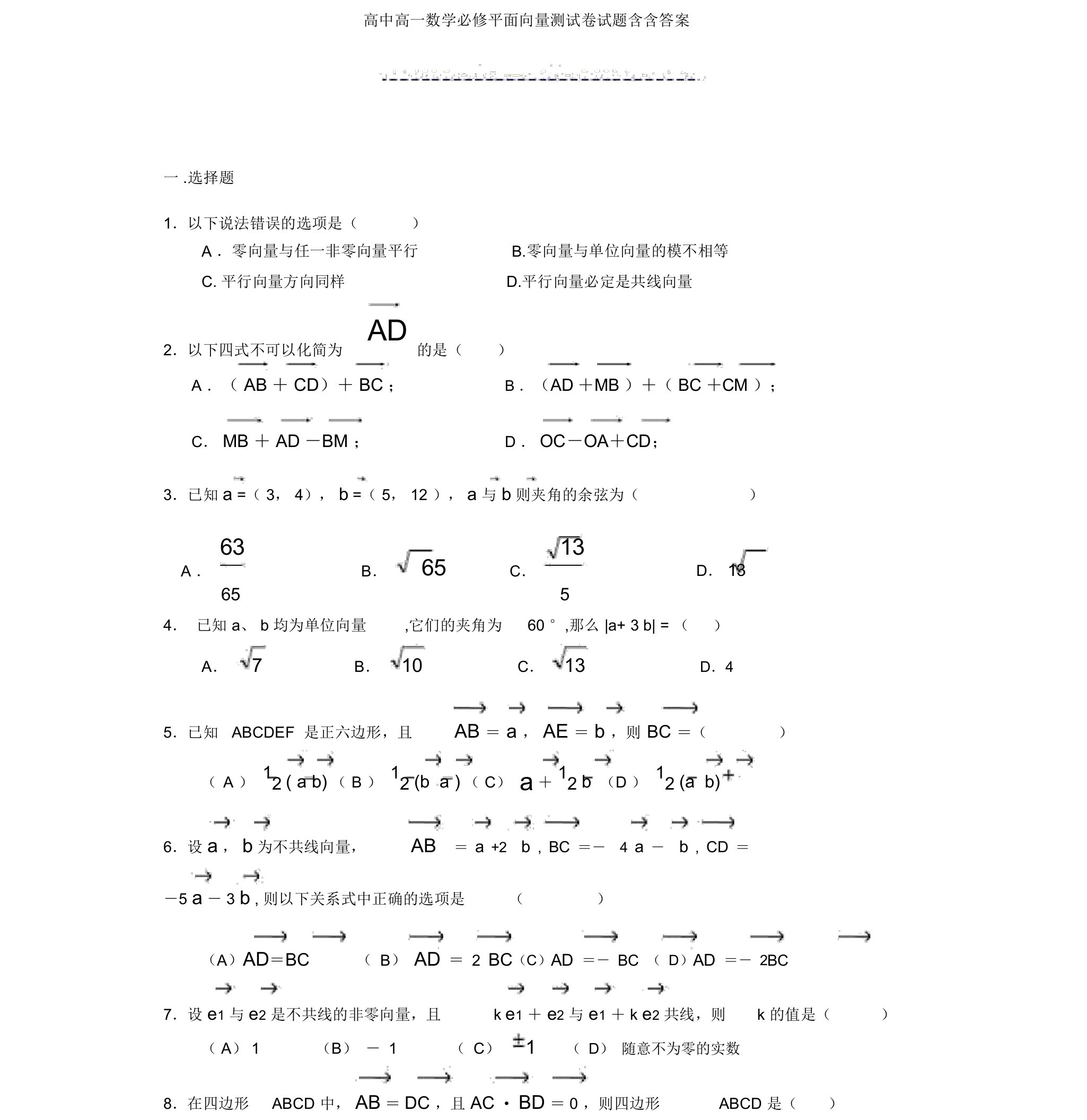 高中高一数学必修平面向量测试卷试题含含答案