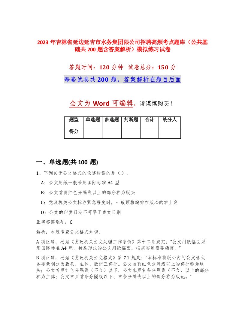 2023年吉林省延边延吉市水务集团限公司招聘高频考点题库公共基础共200题含答案解析模拟练习试卷