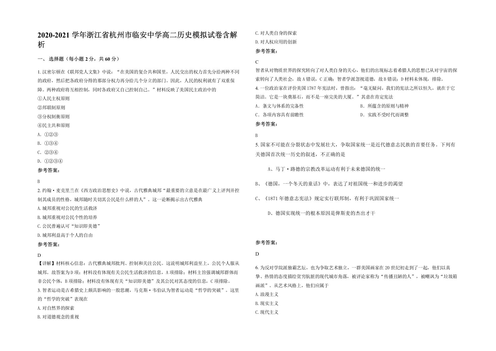 2020-2021学年浙江省杭州市临安中学高二历史模拟试卷含解析