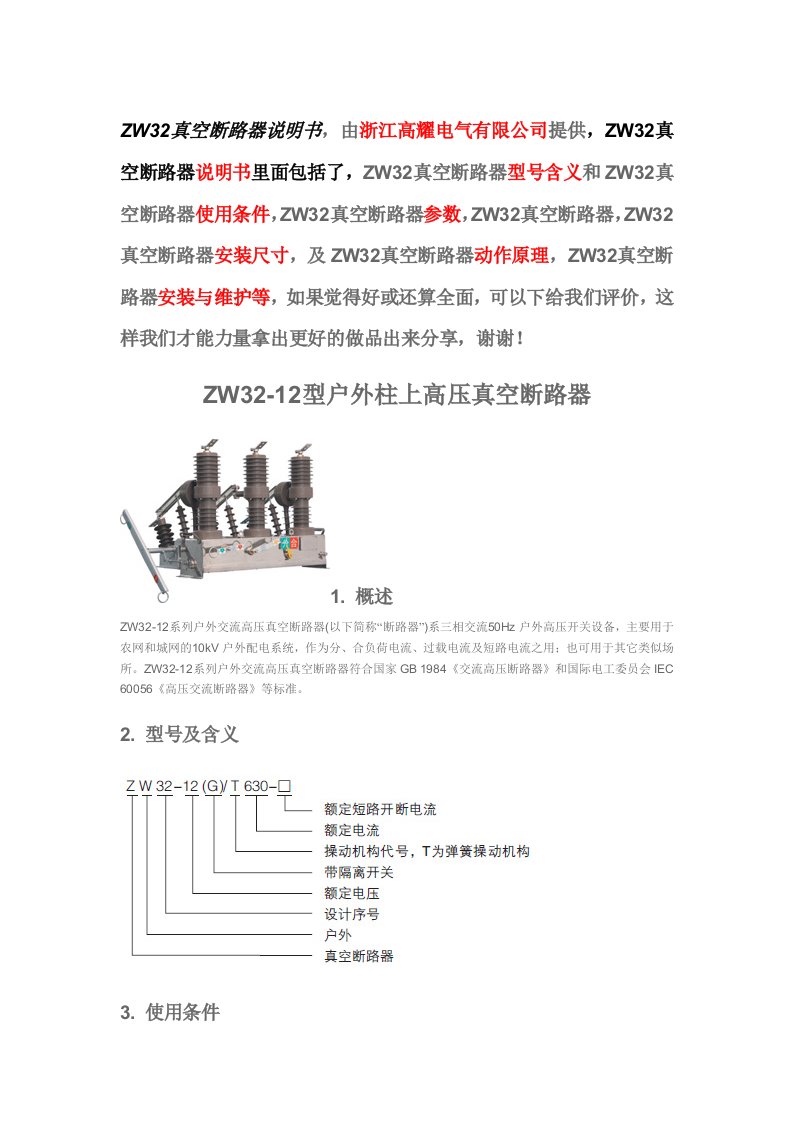 ZW32-12真空断路器详细说明书