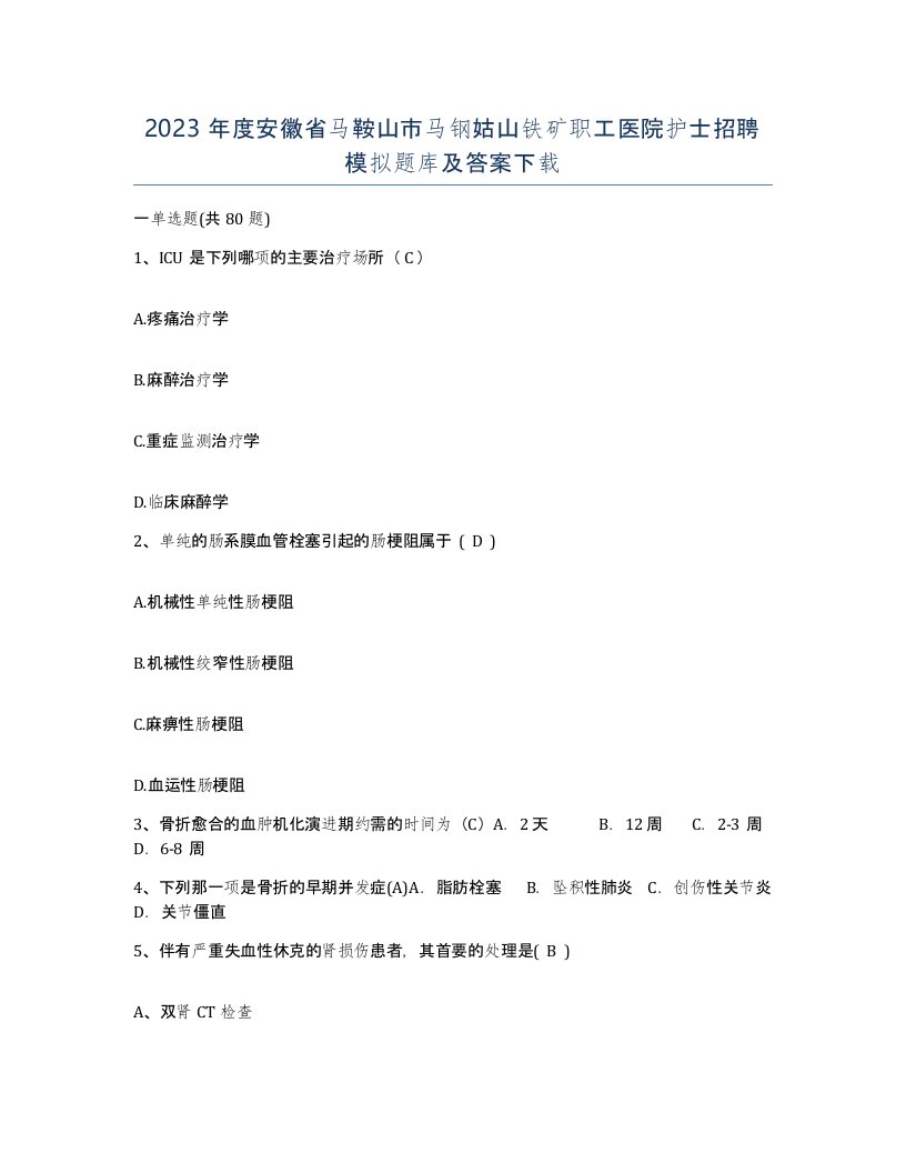 2023年度安徽省马鞍山市马钢姑山铁矿职工医院护士招聘模拟题库及答案