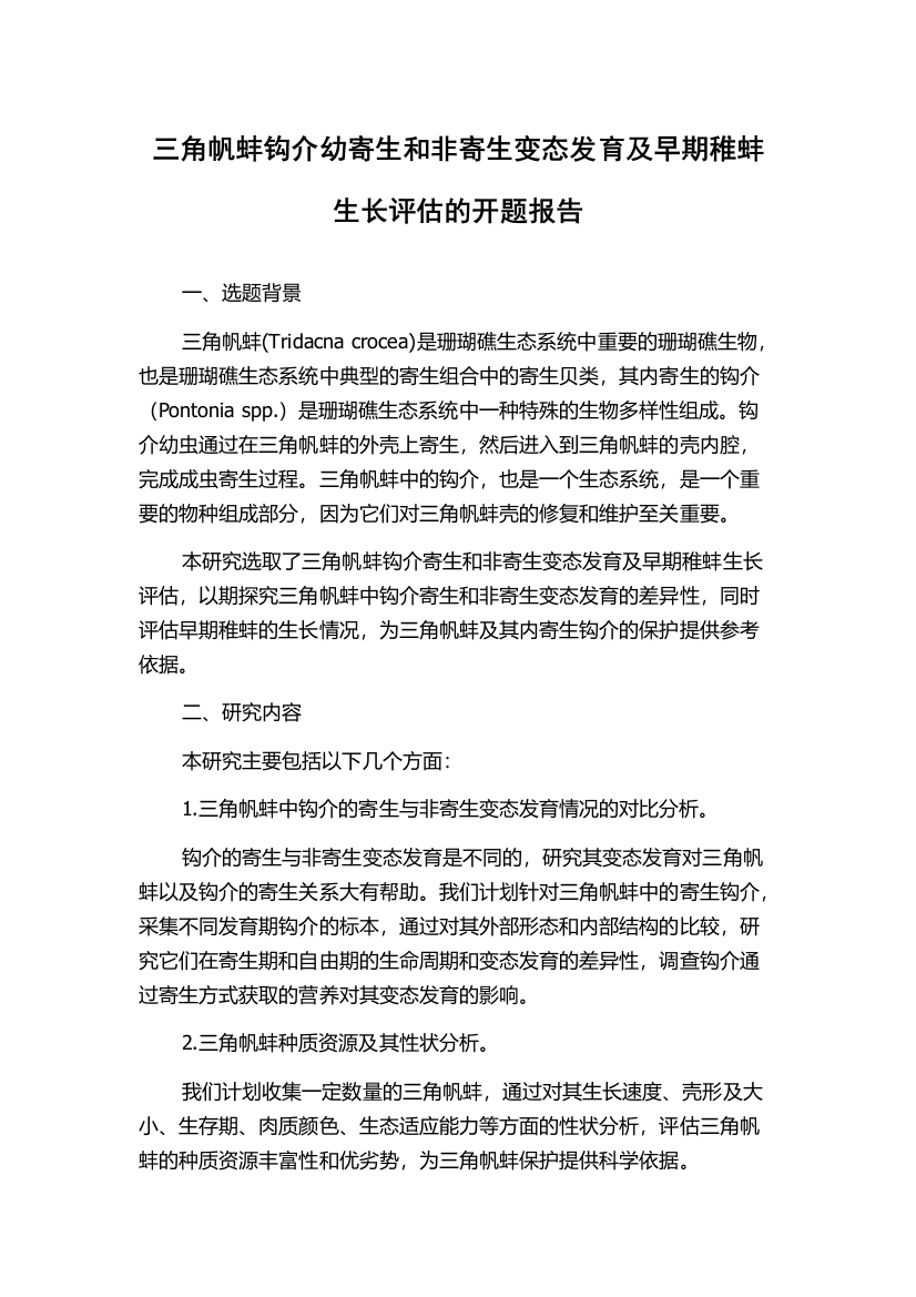 三角帆蚌钩介幼寄生和非寄生变态发育及早期稚蚌生长评估的开题报告