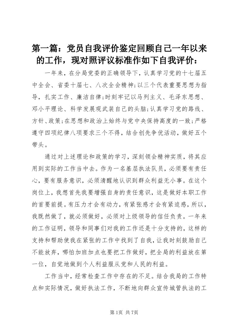 第一篇：党员自我评价鉴定回顾自己一年以来的工作，现对照评议标准作如下自我评价：_4