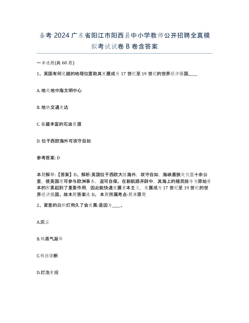 备考2024广东省阳江市阳西县中小学教师公开招聘全真模拟考试试卷B卷含答案