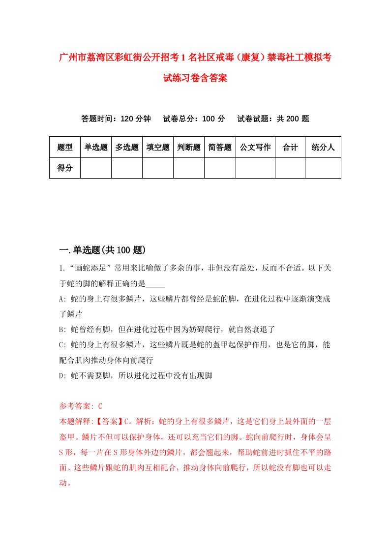 广州市荔湾区彩虹街公开招考1名社区戒毒康复禁毒社工模拟考试练习卷含答案第0版