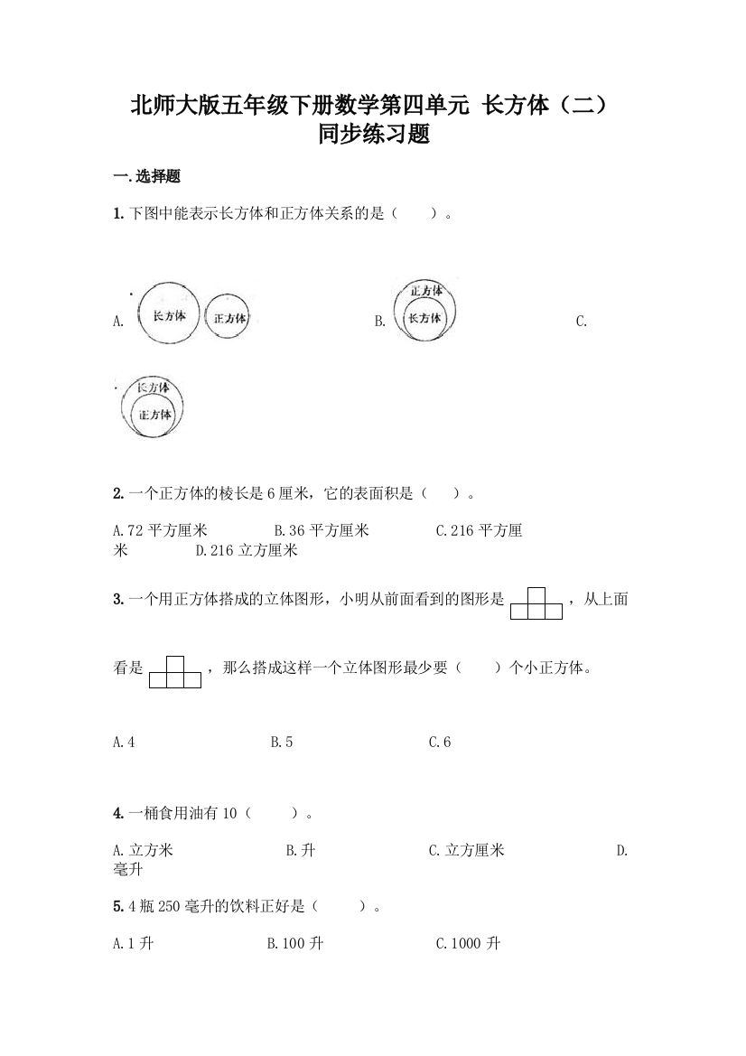 北师大版五年级下册数学第四单元-长方体(二)-同步练习题带答案【综合卷】