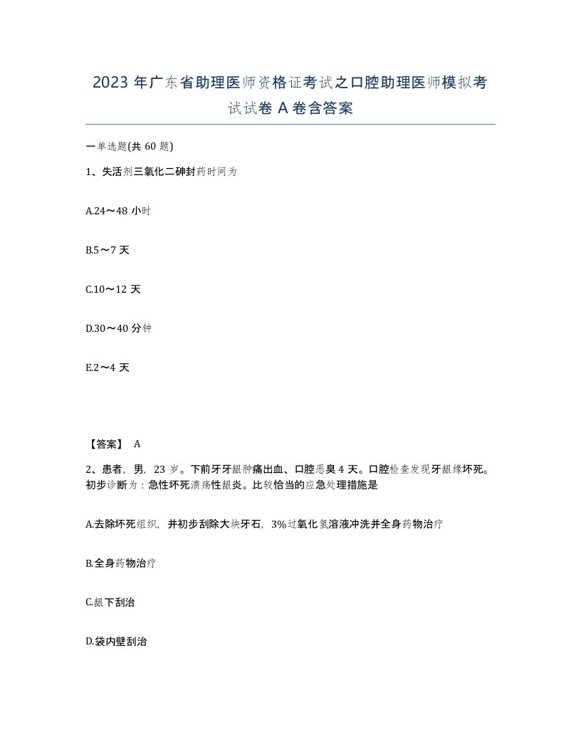 2023年广东省助理医师资格证考试之口腔助理医师模拟考试试卷A卷含答案