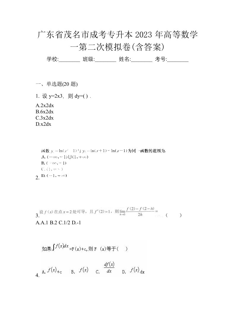 广东省茂名市成考专升本2023年高等数学一第二次模拟卷含答案