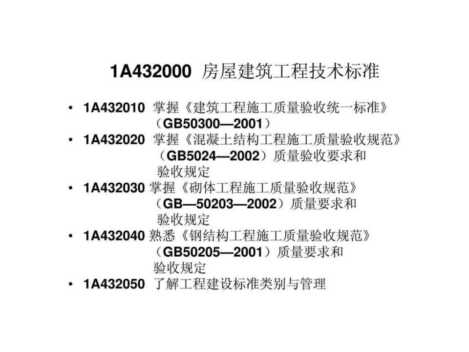 1A432017房屋建筑工程技术标准.ppt