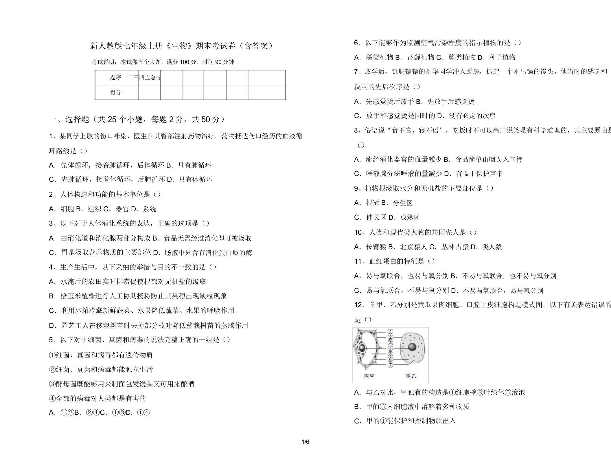 新人教版七年级上册《生物》期末考试卷4