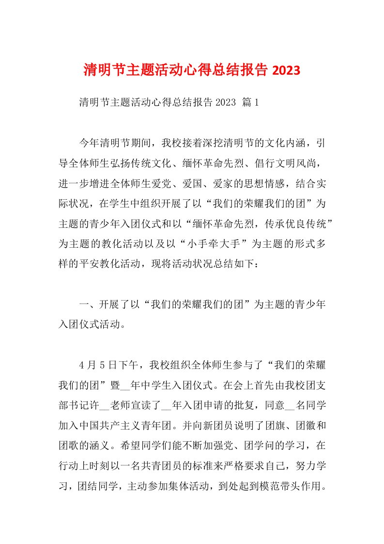 清明节主题活动心得总结报告2023