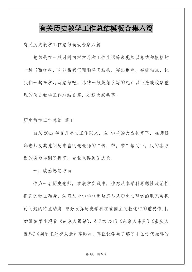 有关历史教学工作总结模板合集六篇