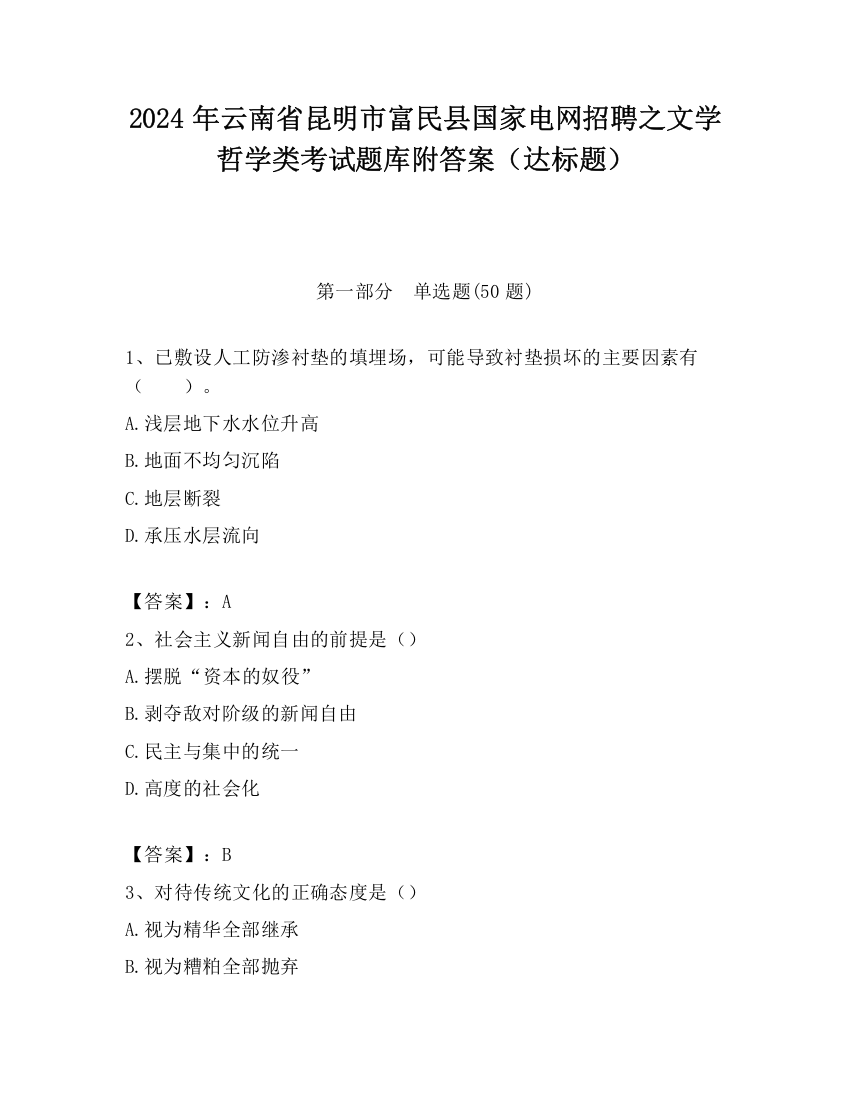 2024年云南省昆明市富民县国家电网招聘之文学哲学类考试题库附答案（达标题）