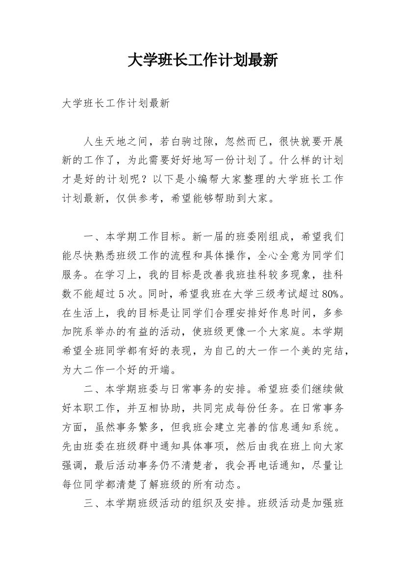 大学班长工作计划最新