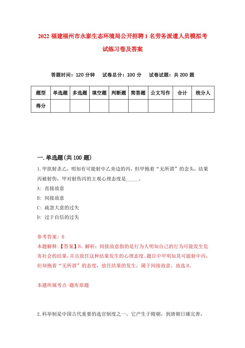 2022福建福州市永泰生态环境局公开招聘1名劳务派遣人员模拟考试练习卷及答案第9版