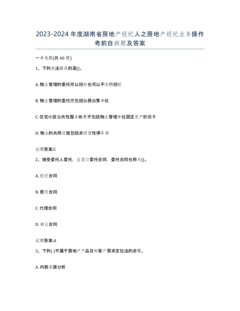 2023-2024年度湖南省房地产经纪人之房地产经纪业务操作考前自测题及答案