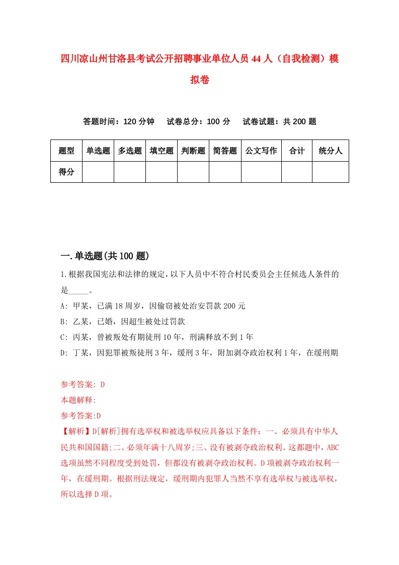 四川凉山州甘洛县考试公开招聘事业单位人员44人自我检测模拟卷0