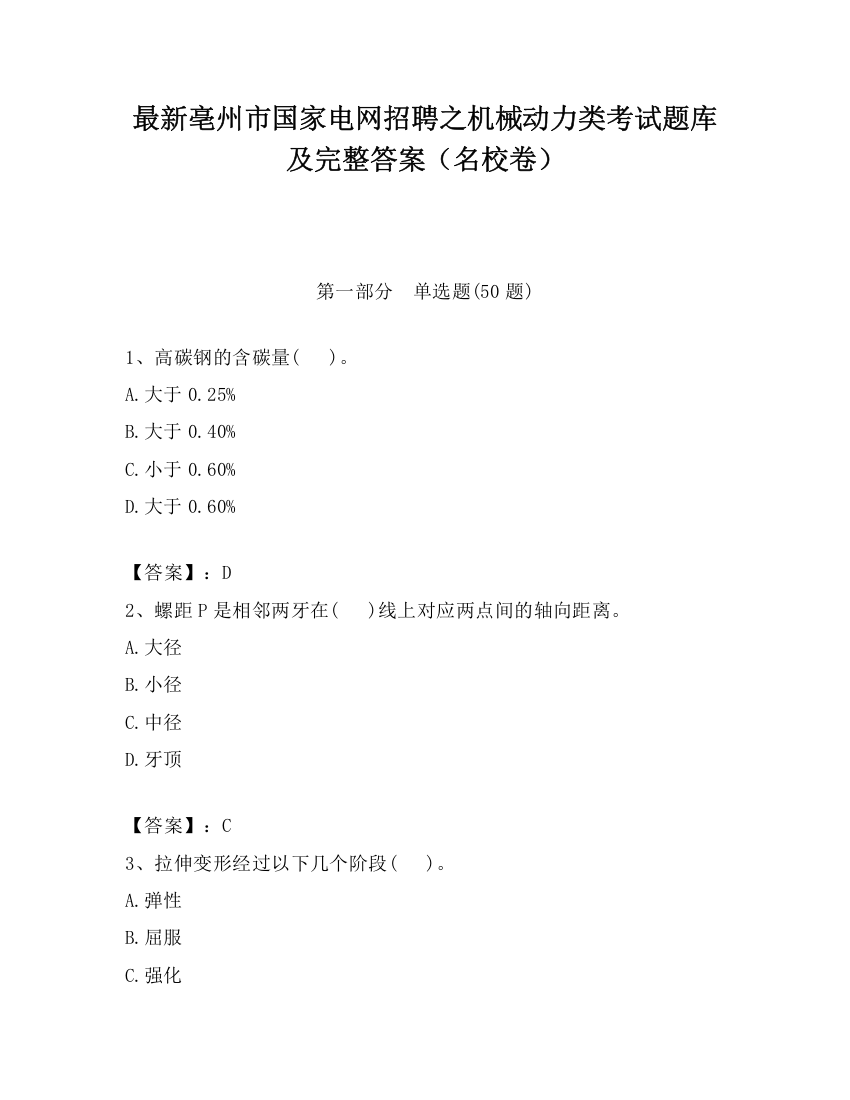 最新亳州市国家电网招聘之机械动力类考试题库及完整答案（名校卷）