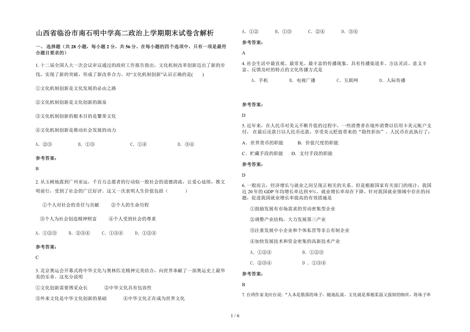 山西省临汾市南石明中学高二政治上学期期末试卷含解析