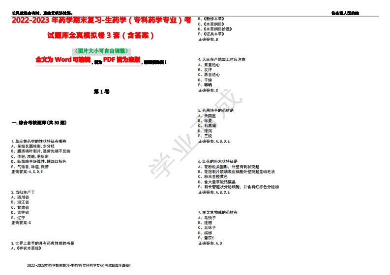 2022-2023年药学期末复习-生药学(专科药学专业)考试题库全真模拟卷3套(含答案)试卷号7