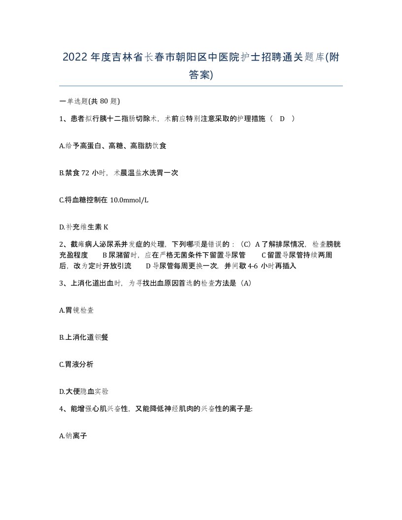 2022年度吉林省长春市朝阳区中医院护士招聘通关题库附答案