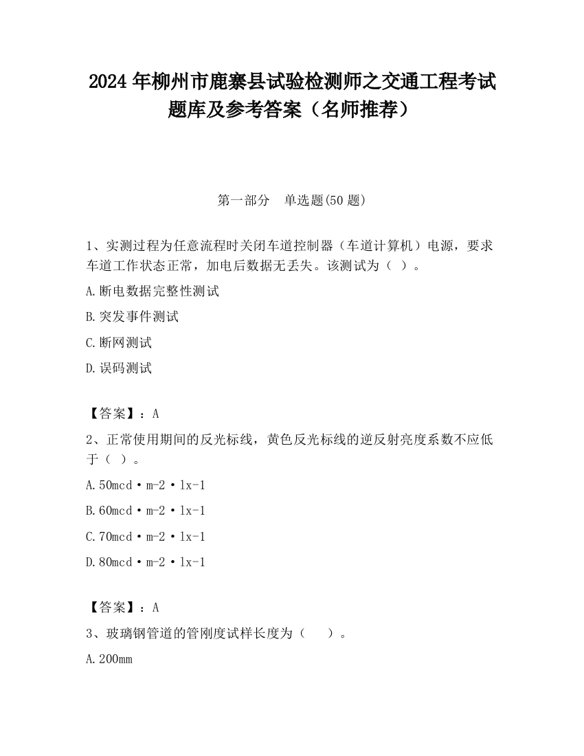 2024年柳州市鹿寨县试验检测师之交通工程考试题库及参考答案（名师推荐）