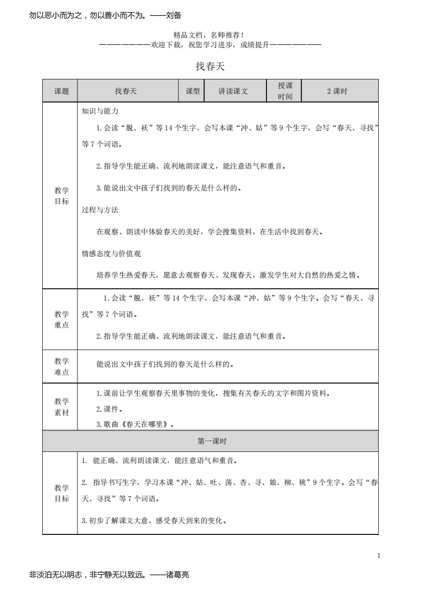 二年级语文下册课文(一)2《找春天》同步教案新人教版