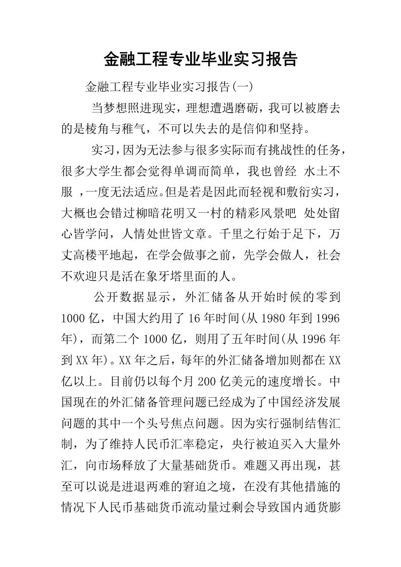 金融工程专业毕业实习报告