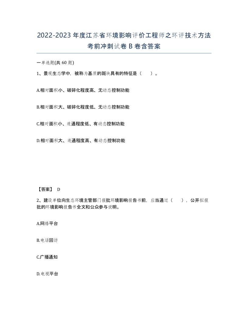 2022-2023年度江苏省环境影响评价工程师之环评技术方法考前冲刺试卷B卷含答案