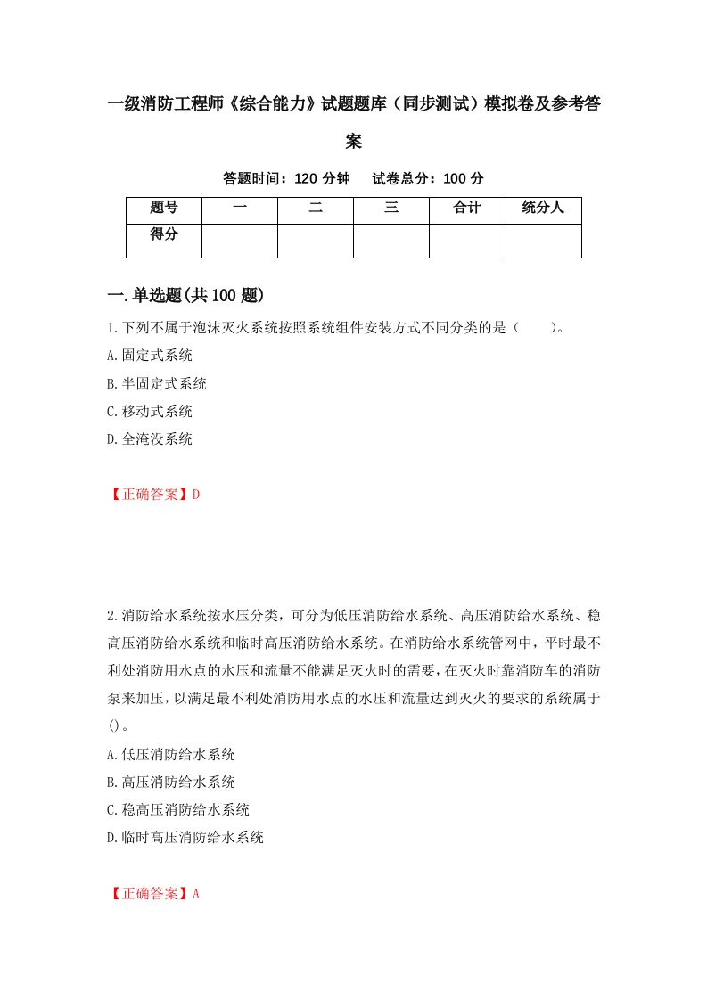 一级消防工程师综合能力试题题库同步测试模拟卷及参考答案8