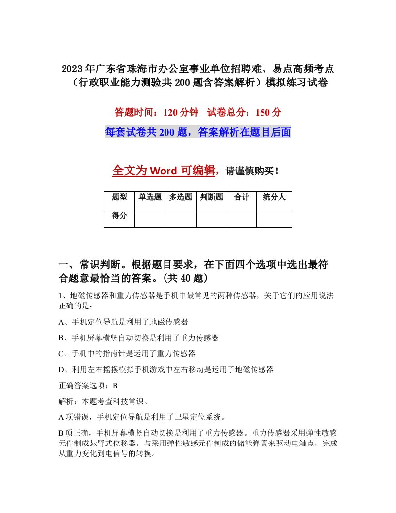 2023年广东省珠海市办公室事业单位招聘难易点高频考点行政职业能力测验共200题含答案解析模拟练习试卷