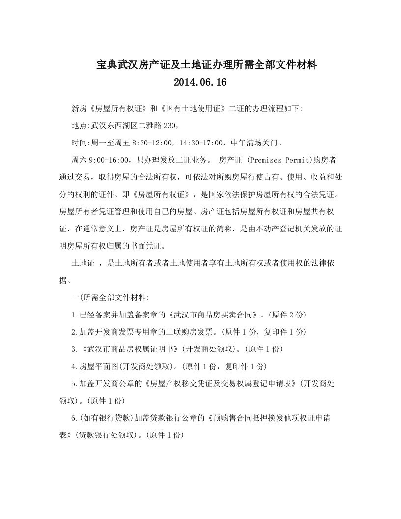 宝典武汉房产证及土地证办理所需全部文件材料+2014&#46;06&#46;16