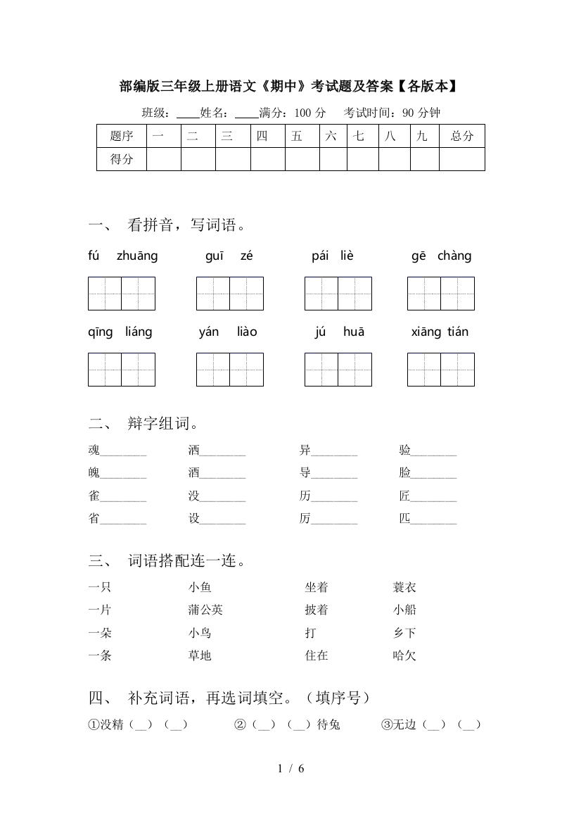 部编版三年级上册语文《期中》考试题及答案【各版本】