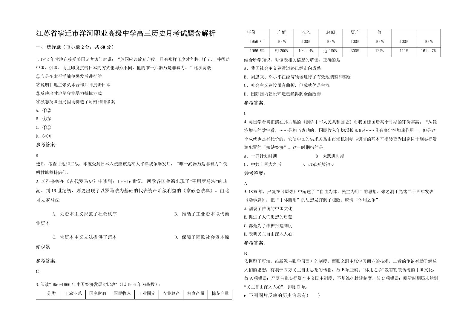 江苏省宿迁市洋河职业高级中学高三历史月考试题含解析