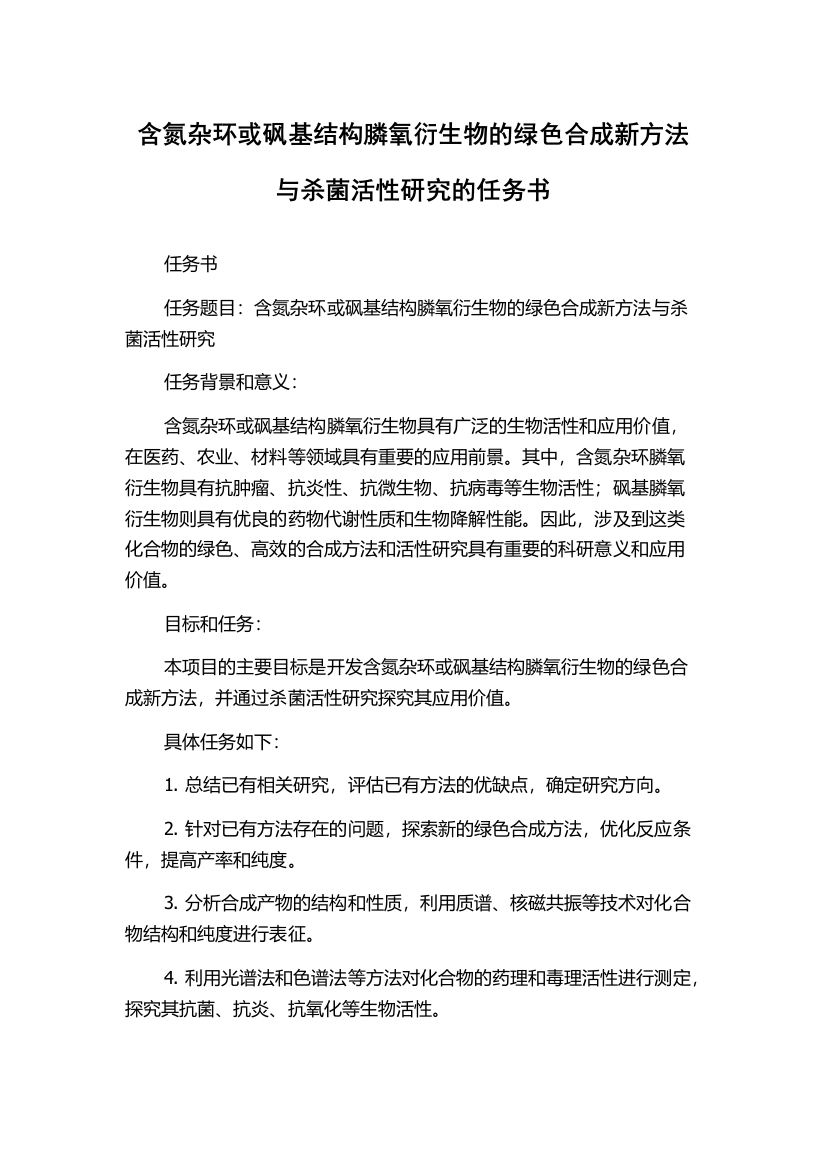 含氮杂环或砜基结构膦氧衍生物的绿色合成新方法与杀菌活性研究的任务书